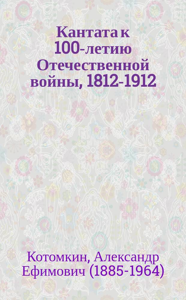 Кантата к 100-летию Отечественной войны, 1812-1912