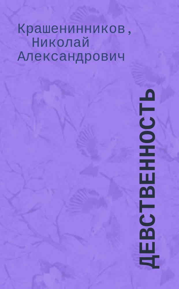 Девственность : Записки стран. человека : Роман в 2 ч