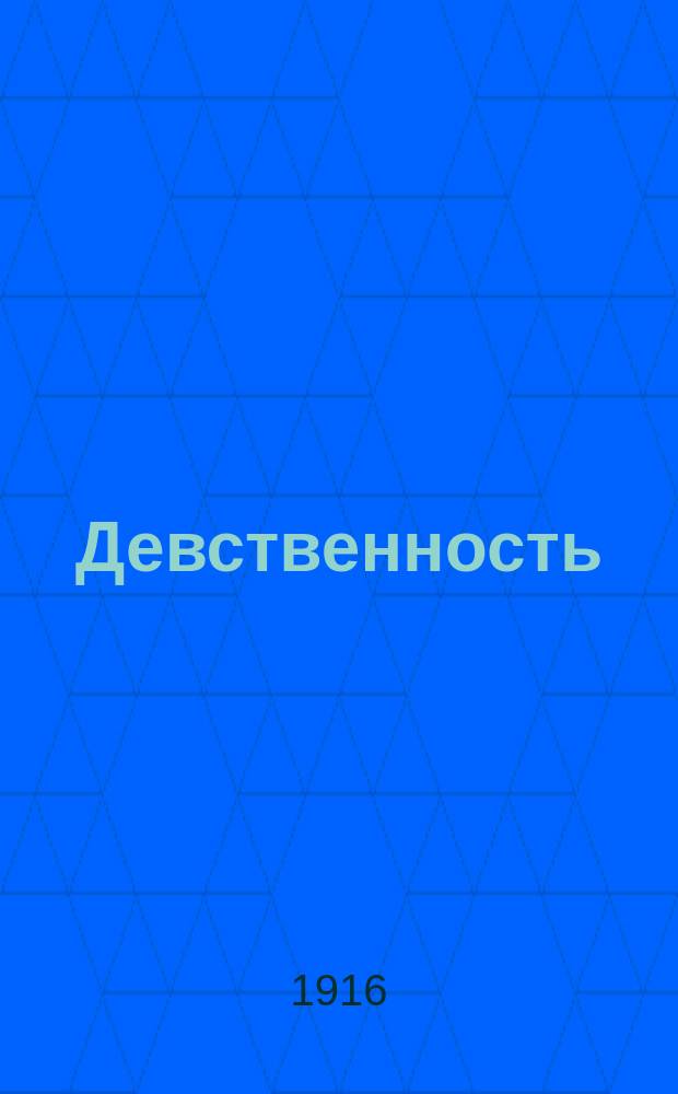 Девственность : Записки стран. человека : Роман в 2 ч