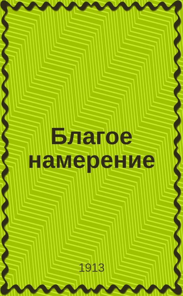 Благое намерение : Комедия в 2 карт