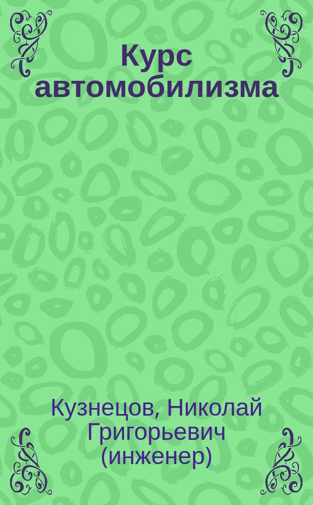 ... Курс автомобилизма