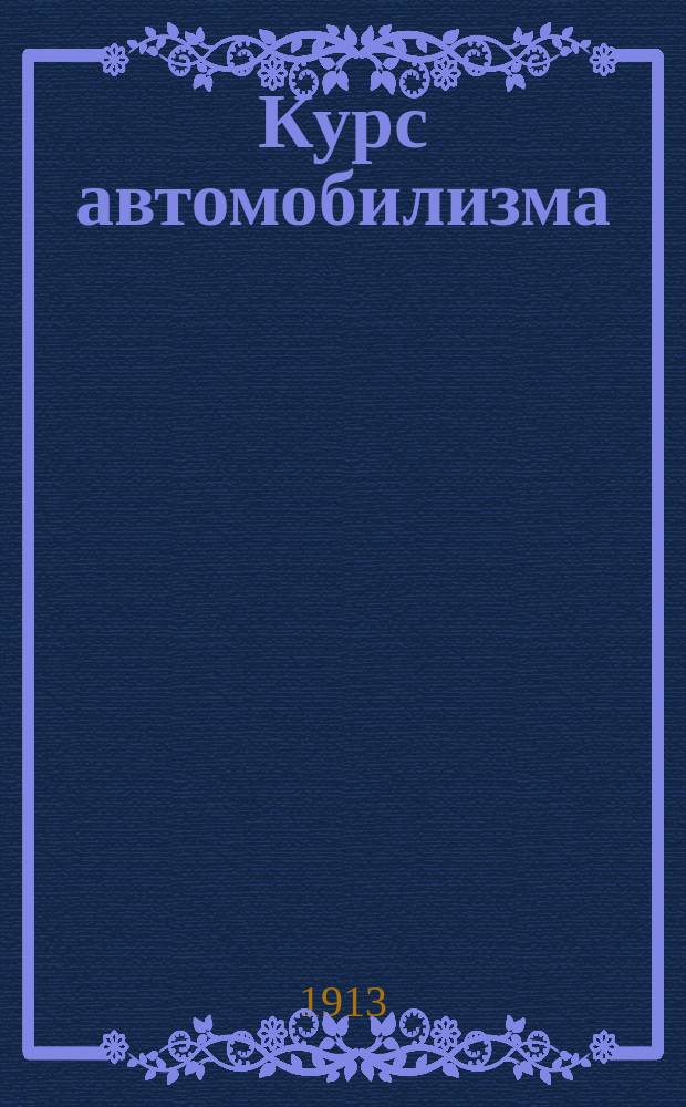 ... Курс автомобилизма