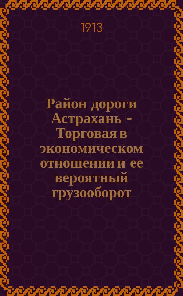 Район дороги Астрахань - Торговая в экономическом отношении и ее вероятный грузооборот