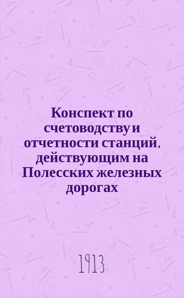 Конспект по счетоводству и отчетности станций, действующим на Полесских железных дорогах