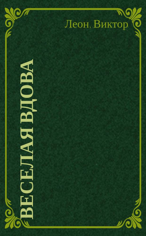 Веселая вдова : Оперетта в 1 д