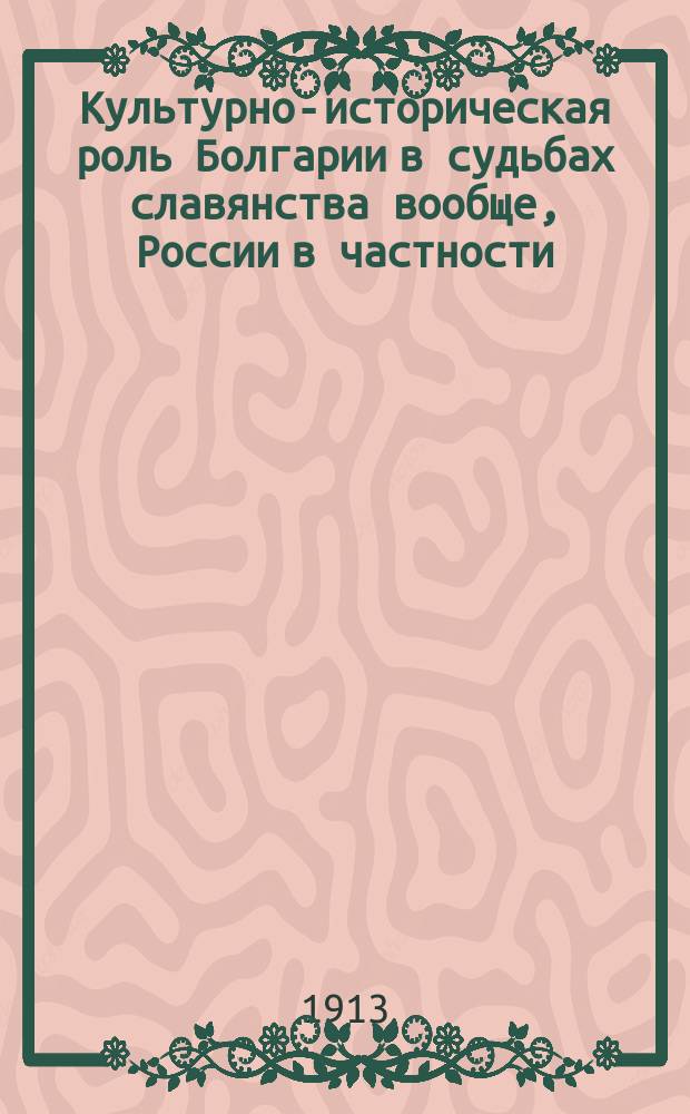 Культурно-историческая роль Болгарии в судьбах славянства вообще, России в частности