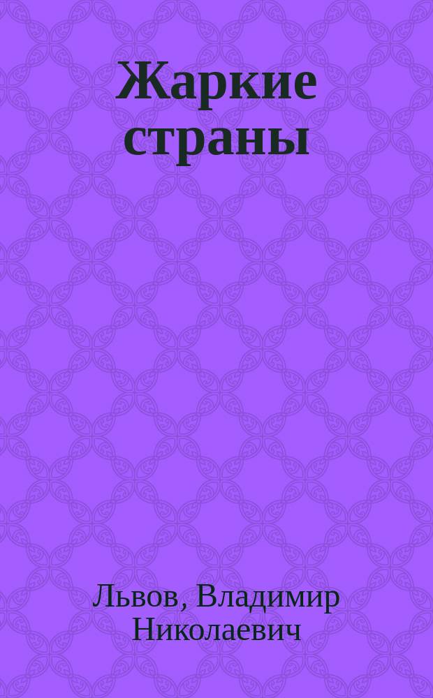 Жаркие страны : Рассказы о растениях, животных и дикарях троп. стран