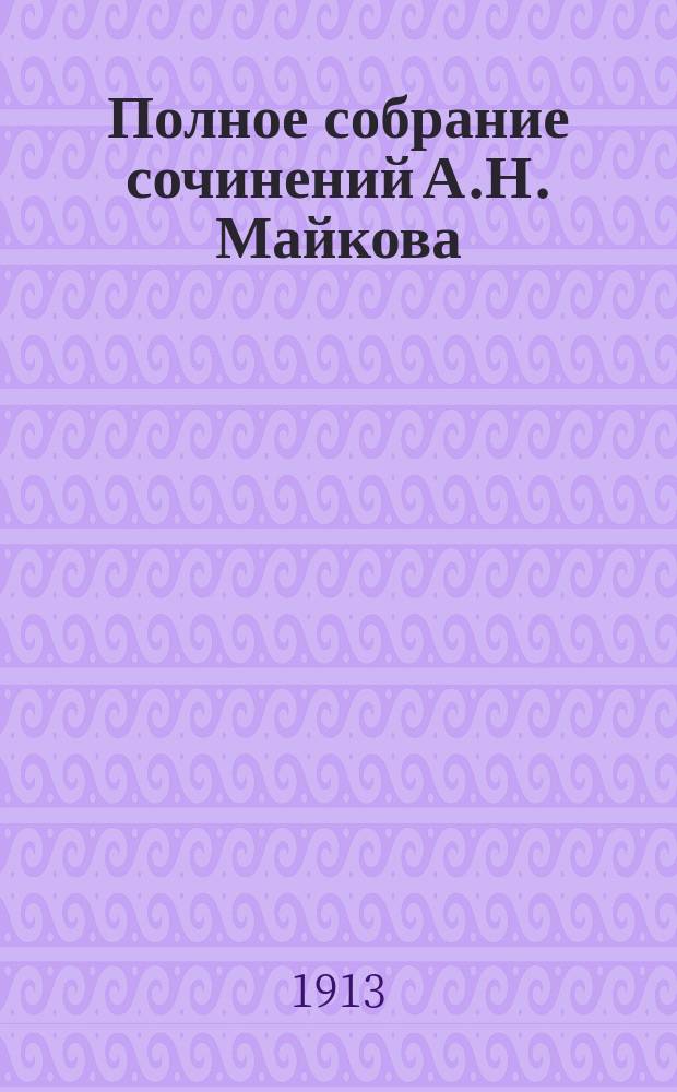 Полное собрание сочинений А.Н. Майкова : в 4 т. Т. 1 : Лирика