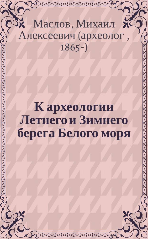 К археологии Летнего и Зимнего берега Белого моря