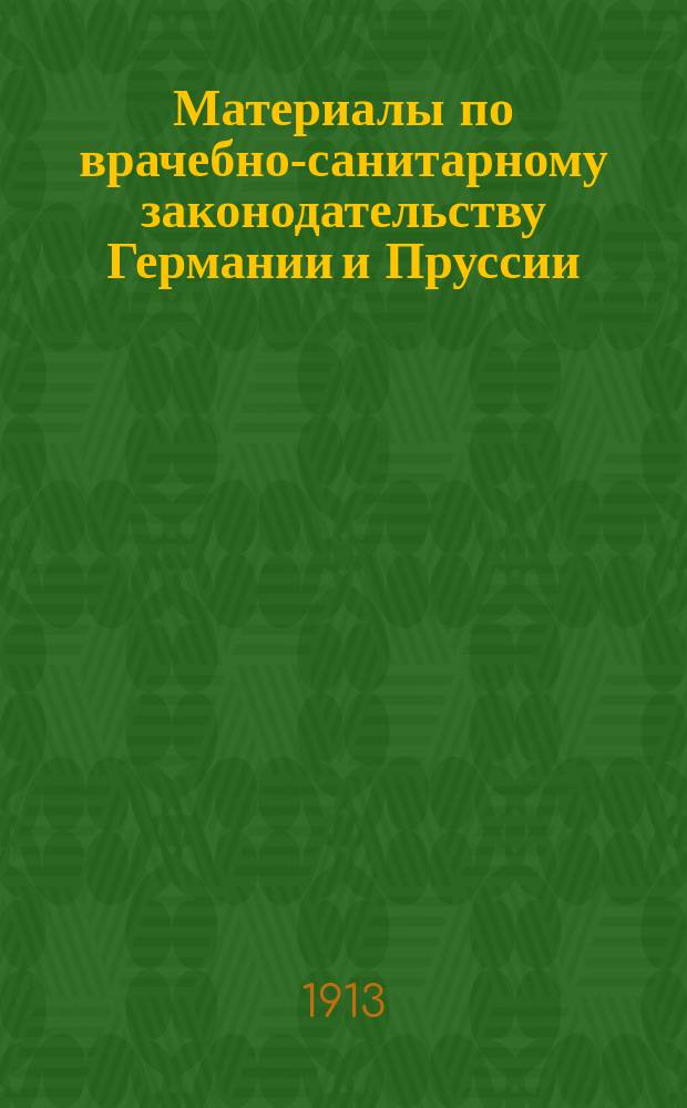 Материалы по врачебно-санитарному законодательству Германии и Пруссии