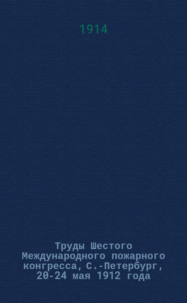 Труды Шестого Международного пожарного конгресса, С.-Петербург, 20-24 мая 1912 года : в двух томах. Т. 2, вып. 2, [II секция] : Огнетушение