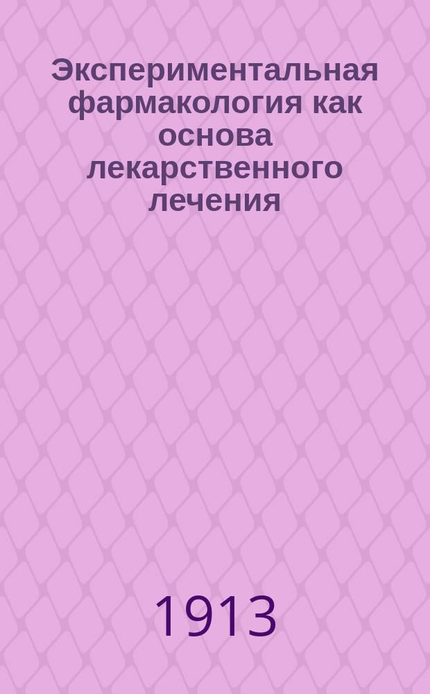 Экспериментальная фармакология как основа лекарственного лечения : Руководство для врачей и студентов : (Dr. H. Meyer и Dr. R. Gottieb. Die Experimentelle Pharmakologie als Grundlage der Arzneibehandlung. Ein Lehrbuch für Studierende und Aerzte. 2-te neubearb. Aufl. Berlin. 1911)