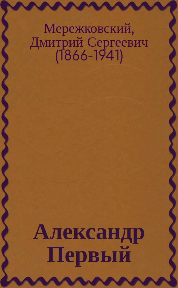 ... Александр Первый : Т. 1-2
