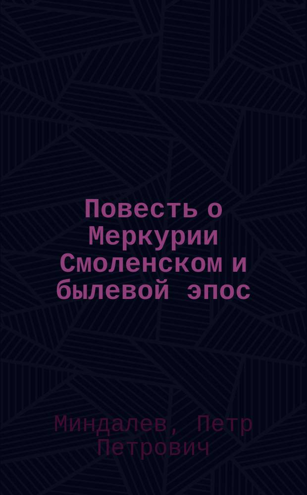 Повесть о Меркурии Смоленском и былевой эпос
