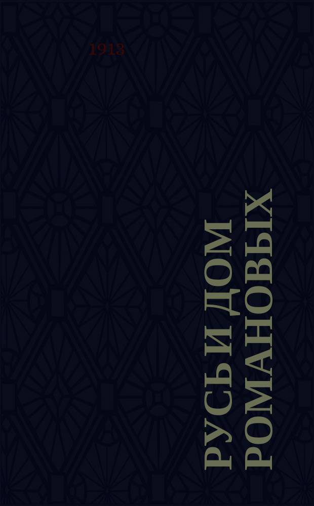 Русь и дом Романовых : Рост и развитие страны во время царствования дома Романовых