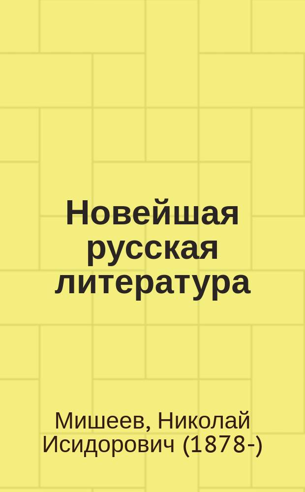 Новейшая русская литература : Белинский, Гончаров, Островский, Лев Толстой, Достоевский