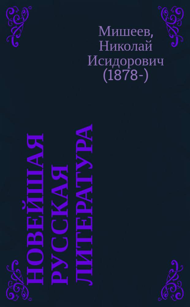 Новейшая русская литература : Белинский, Гончаров, Островский, Лев Толстой, Достоевский