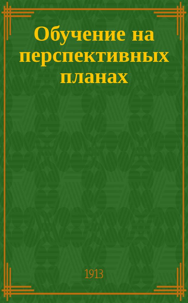 Обучение на перспективных планах : Подгот. к упр. огнем : Пособие для руководителей : Сост. на основании Наставления для обучения стрельбе, Проекта Наставления ведения боя пехотой, Наставления для офицер. занятий и Положения об обучении пехоты