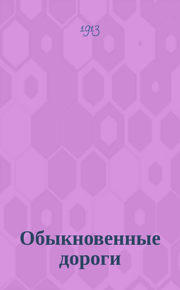 ...Обыкновенные дороги : Ч. 1-3. Ч. 1. Атлас : Атлас