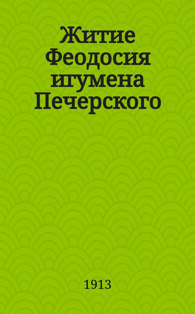 Житие Феодосия игумена Печерского : По списку XII в. Моск. Успенского собора