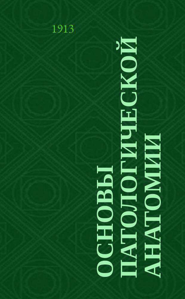 Основы патологической анатомии : Элементар. курс общей и частной патолог. анатомии