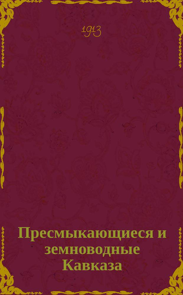 ... Пресмыкающиеся и земноводные Кавказа