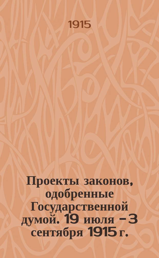 Проекты законов, одобренные Государственной думой. 19 июля - 3 сентября 1915 г. : 19 июля - 3 сентября 1915 г.