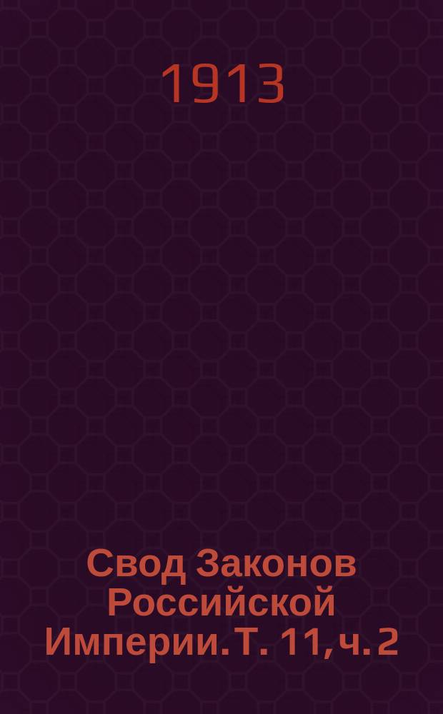 Свод Законов Российской Империи. Т. 11, ч. 2 : [Устав о промышленности фабрично-заводской и ремесленной ; Устав о промышленном труде]