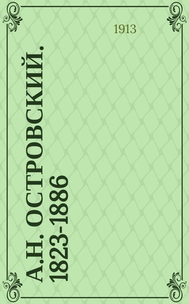 А.Н. Островский. [1823-1886] : Биогр., разбор его гл. произведений, темы и пл