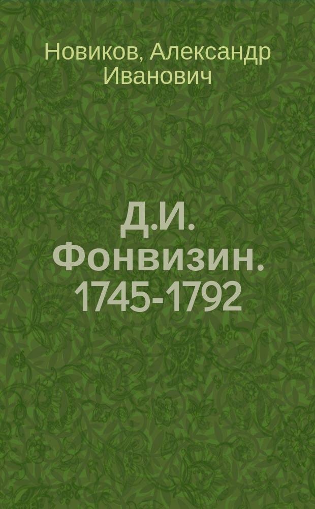 Д.И. Фонвизин. [1745-1792] : (Пособие при изуч. рус. лит.)