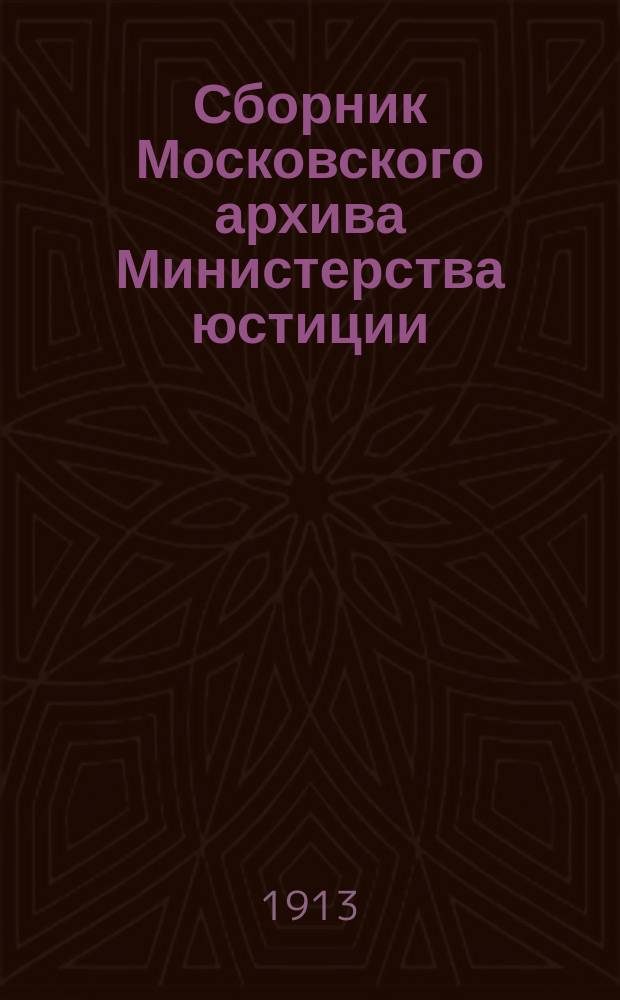 Сборник Московского архива Министерства юстиции : Т. 1
