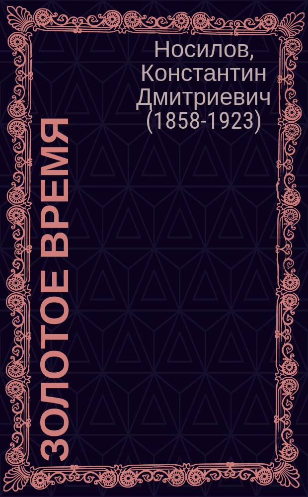 ... Золотое время : Очерки и рассказы