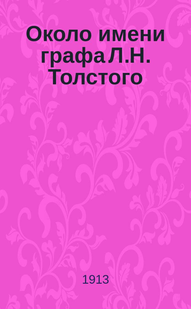 Около имени графа Л.Н. Толстого : Лит. процесс П.Н. Спасского с А.П. Кучинским