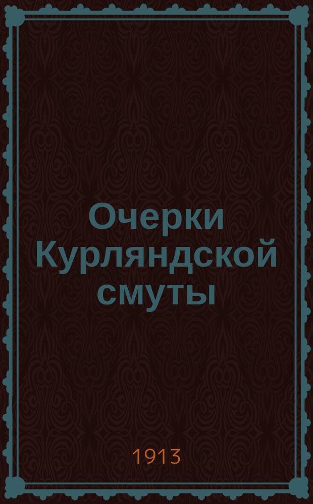 Очерки Курляндской смуты : 1904-1906 гг. Вып. 1-. Вып. 1 : Туккумская революция