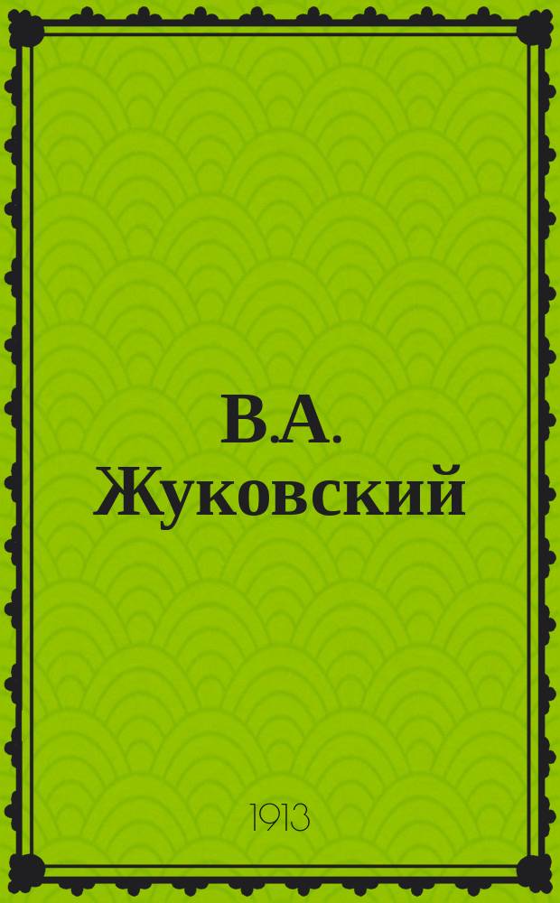 В.А. Жуковский : Разбор произведений, характеристика действующих лиц, содерж. и подроб. пл