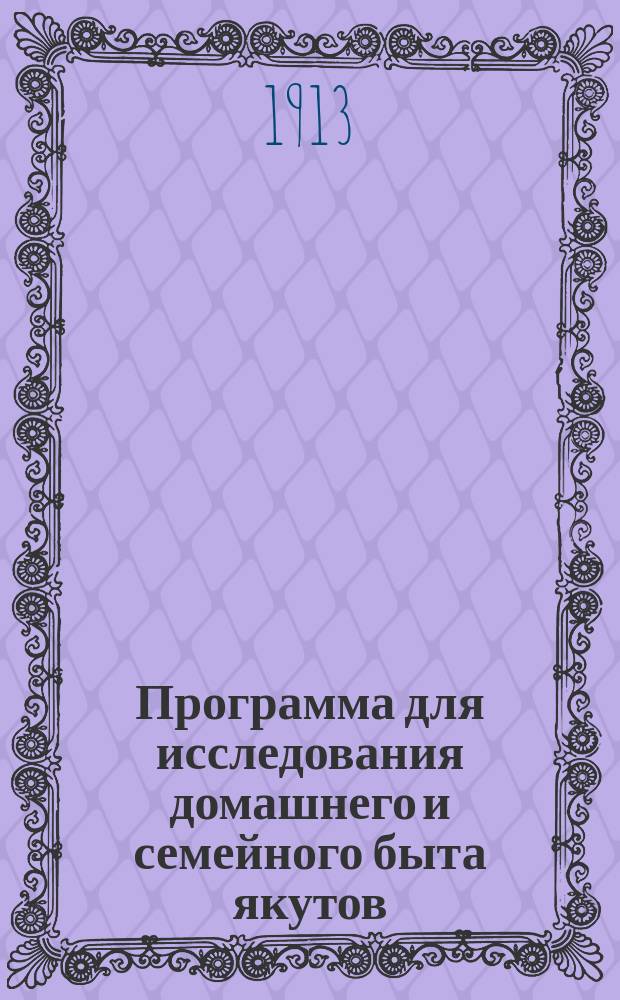 Программа для исследования домашнего и семейного быта якутов
