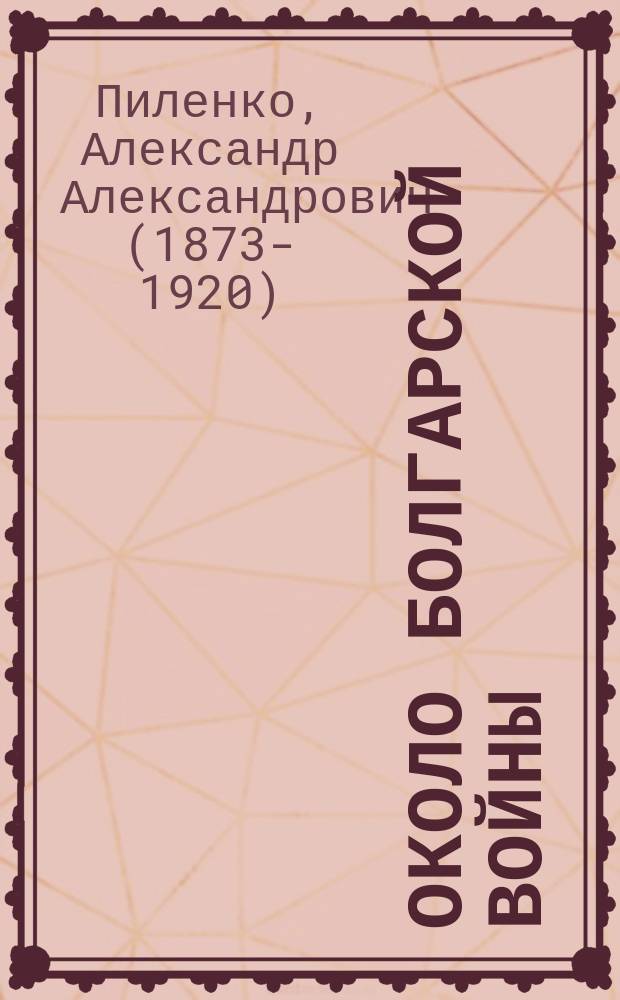 Около Болгарской войны : Дневник и сорок девять любит. фотографий