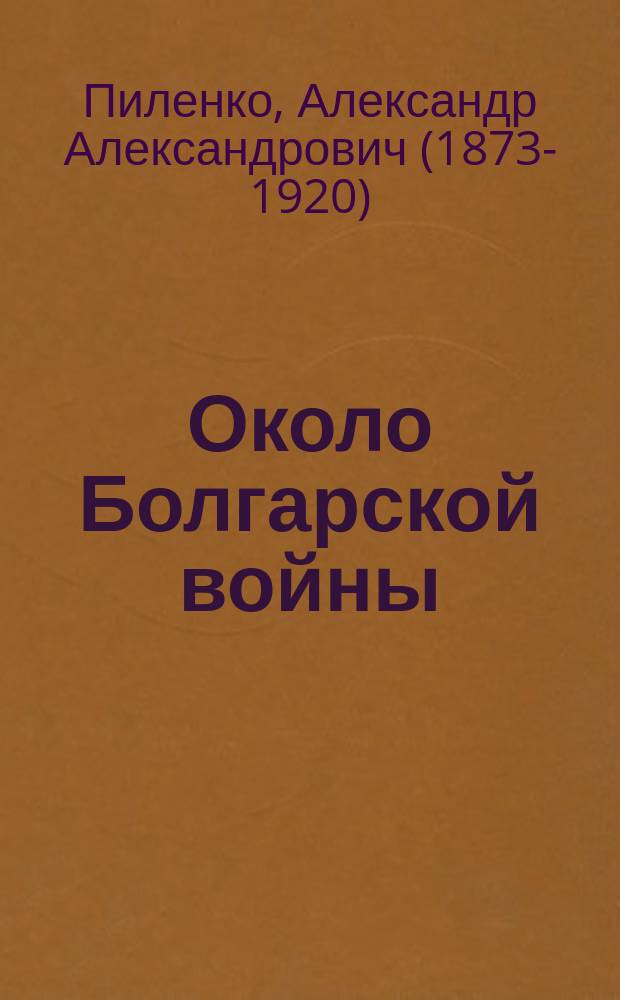 Около Болгарской войны : Дневник и сорок девять любит. фотографий