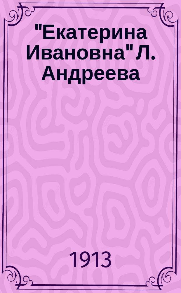 "Екатерина Ивановна" Л. Андреева : (Судеб.-психопатол. этюд)