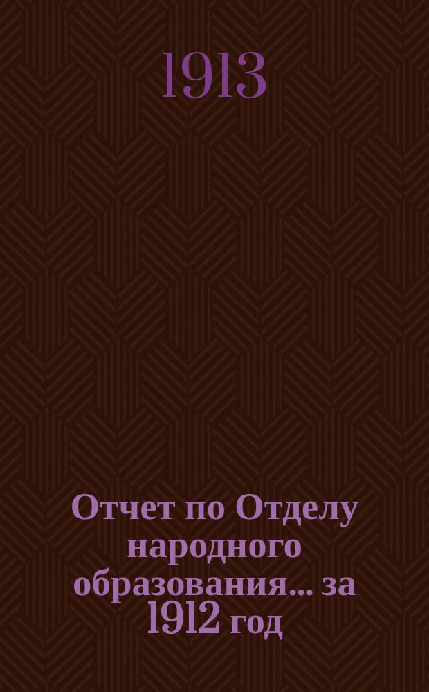 Отчет по Отделу народного образования... за 1912 год