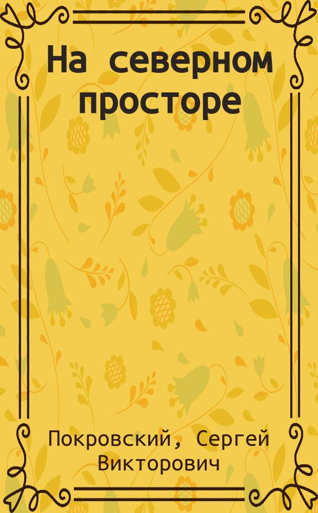 На северном просторе