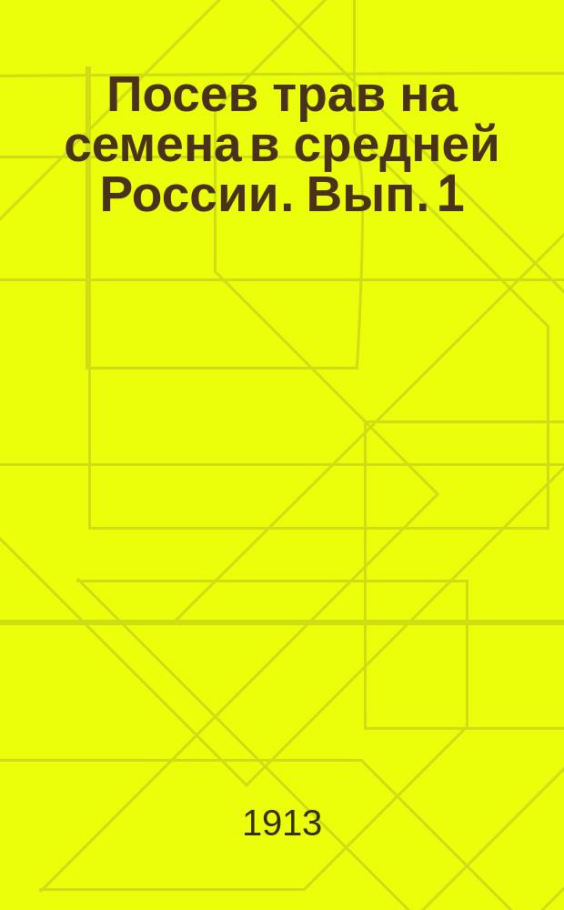 Посев трав на семена в средней России. Вып. 1 : Шведский клевер. Тимофеевка. Овсяница луговая. Ежа сборная