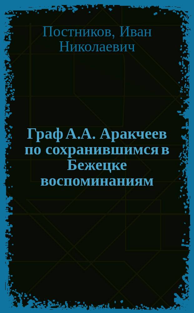 Граф А.А. Аракчеев по сохранившимся в Бежецке воспоминаниям