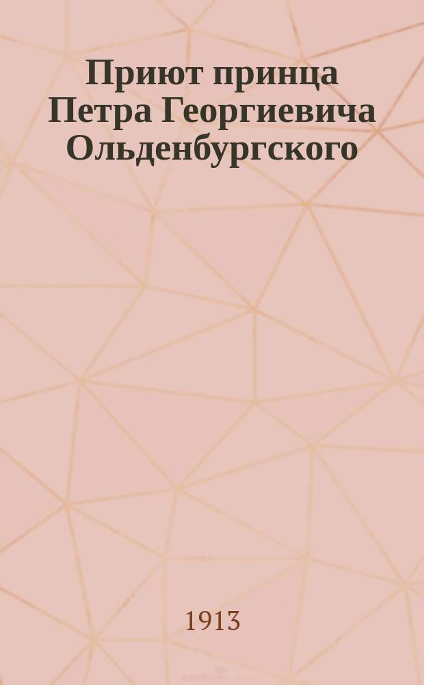 Приют принца Петра Георгиевича Ольденбургского : Ист. очерк