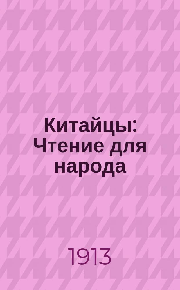 Китайцы : Чтение для народа