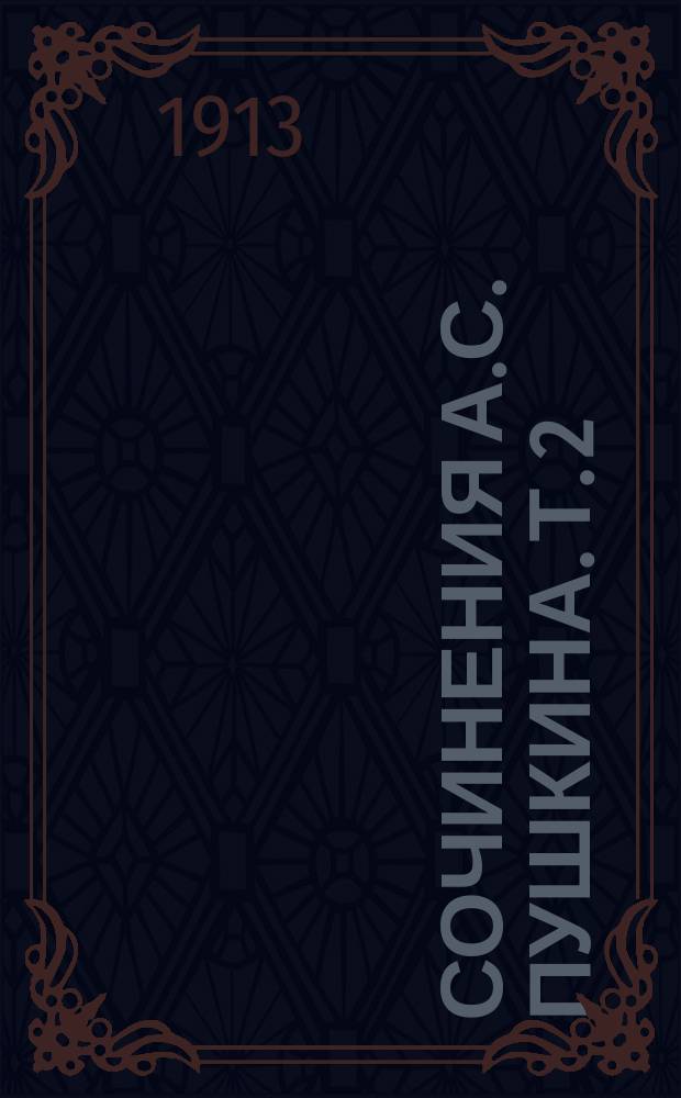 Сочинения А.С. Пушкина. Т. 2