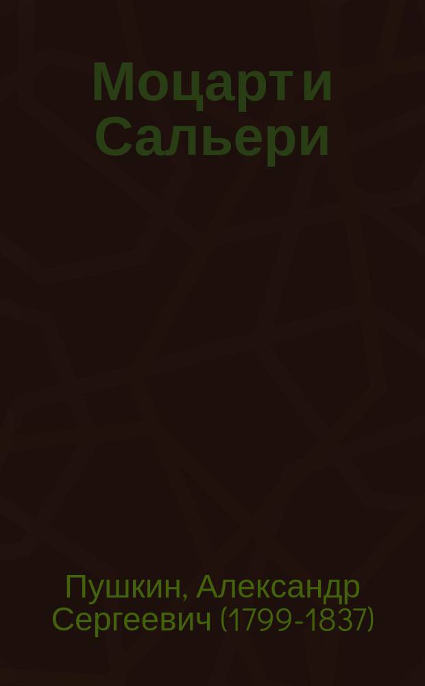 ... Моцарт и Сальери : Драм. очерк А.С. Пушкина : С портр. авт. и 1 ил
