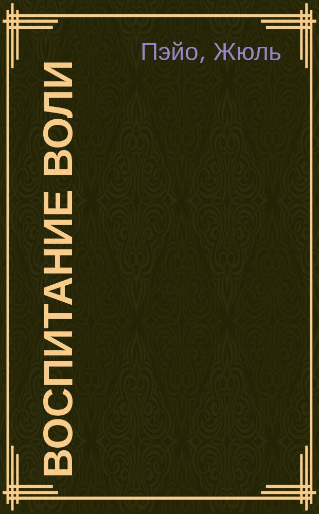 Воспитание воли : (L'education de la volonté)