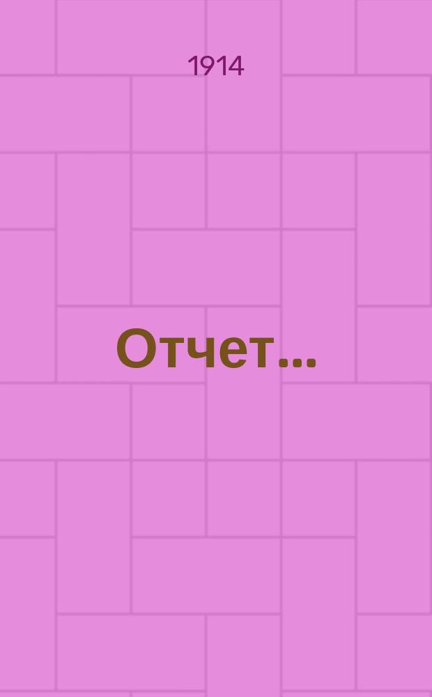 Отчет...