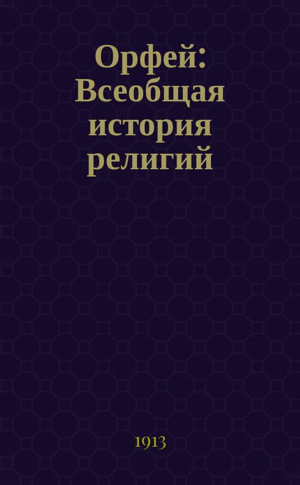 Орфей : Всеобщая история религий